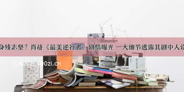 身残志坚？肖战《最美逆行者》剧情曝光 一大细节透露其剧中人设