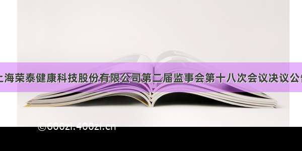 上海荣泰健康科技股份有限公司第二届监事会第十八次会议决议公告