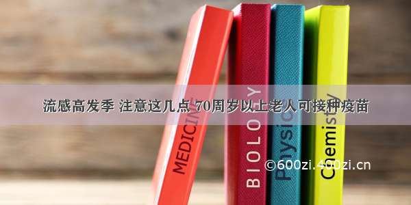 流感高发季 注意这几点 70周岁以上老人可接种疫苗