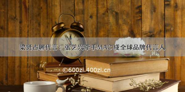 梁贤占聊代言：张艺兴牵手MAC 成全球品牌代言人