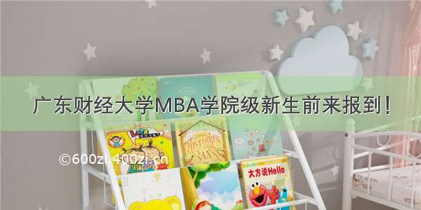 广东财经大学MBA学院级新生前来报到！