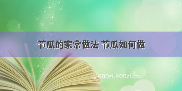 节瓜的家常做法 节瓜如何做