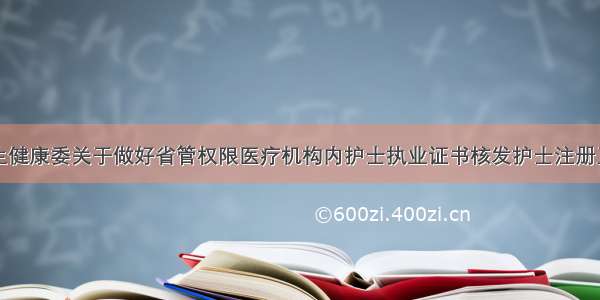 广州市卫生健康委关于做好省管权限医疗机构内护士执业证书核发护士注册工作的通知