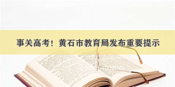 事关高考！黄石市教育局发布重要提示