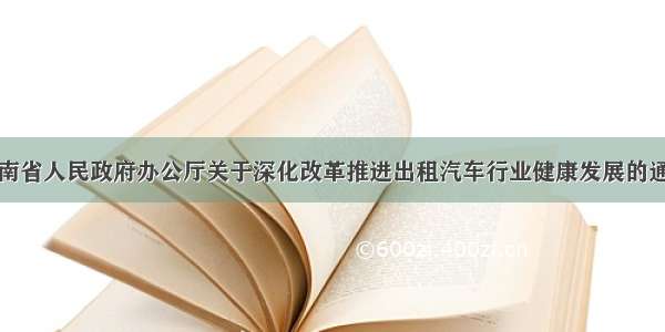 河南省人民政府办公厅关于深化改革推进出租汽车行业健康发展的通知