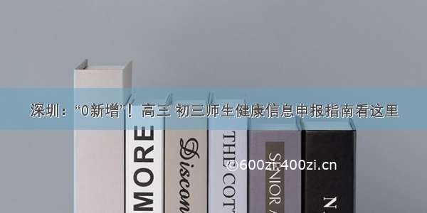 深圳：“0新增”！高三 初三师生健康信息申报指南看这里