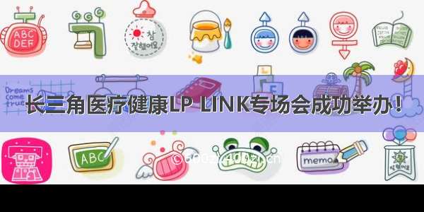 长三角医疗健康LP LINK专场会成功举办！