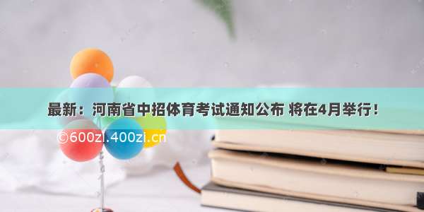 最新：河南省中招体育考试通知公布 将在4月举行！