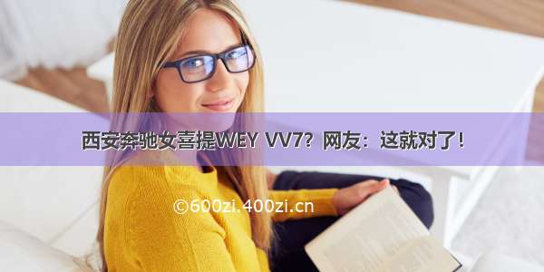 西安奔驰女喜提WEY VV7？网友：这就对了！