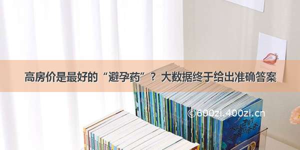 高房价是最好的“避孕药”？大数据终于给出准确答案