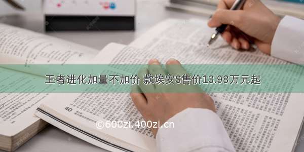 王者进化加量不加价 款埃安S售价13.98万元起