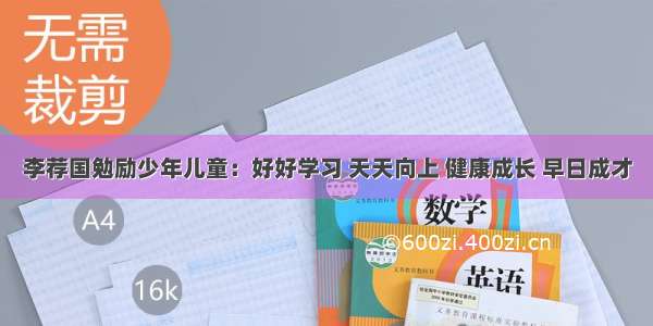 李荐国勉励少年儿童：好好学习 天天向上 健康成长 早日成才