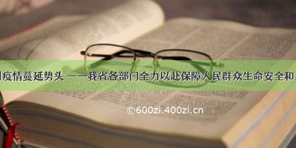 坚决遏制疫情蔓延势头 ——我省各部门全力以赴保障人民群众生命安全和身体健康