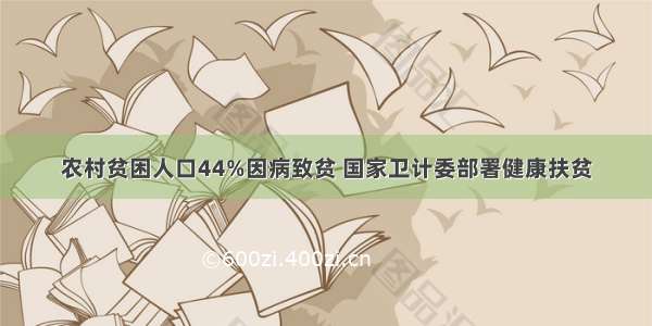 农村贫困人口44%因病致贫 国家卫计委部署健康扶贫