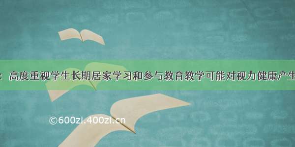 教育部：高度重视学生长期居家学习和参与教育教学可能对视力健康产生的影响