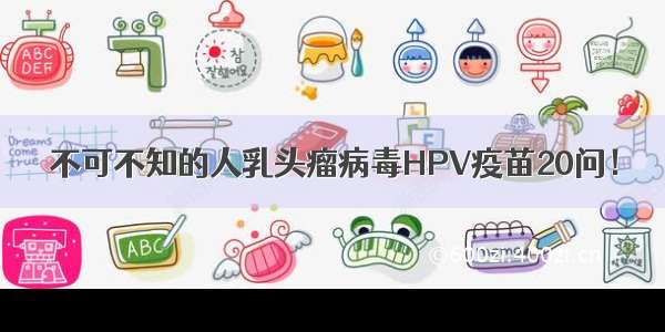 不可不知的人乳头瘤病毒HPV疫苗20问！