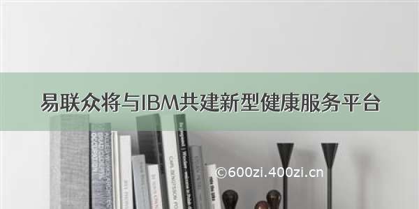 易联众将与IBM共建新型健康服务平台