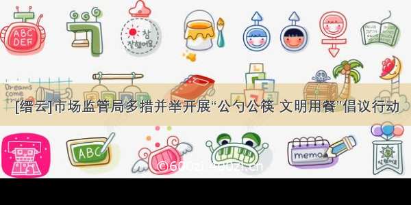 [缙云]市场监管局多措并举开展“公勺公筷 文明用餐”倡议行动
