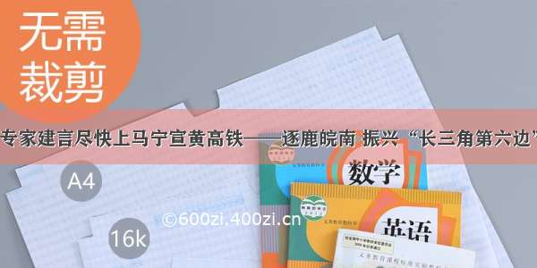 专家建言尽快上马宁宣黄高铁——逐鹿皖南 振兴“长三角第六边”