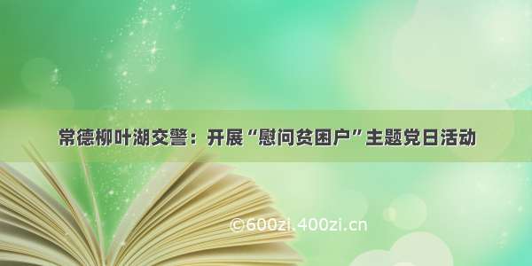 常德柳叶湖交警：开展“慰问贫困户”主题党日活动