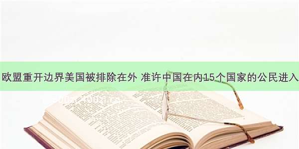 欧盟重开边界美国被排除在外 准许中国在内15个国家的公民进入