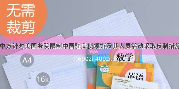 中方针对美国务院限制中国驻美使领馆及其人员活动采取反制措施