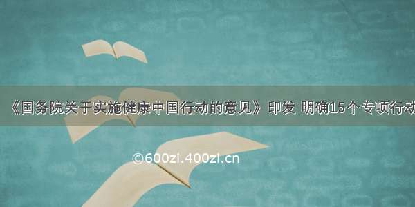 《国务院关于实施健康中国行动的意见》印发 明确15个专项行动