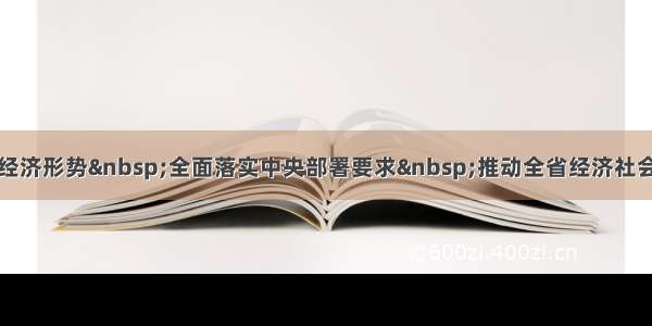 准确把握宏观经济形势&nbsp;全面落实中央部署要求&nbsp;推动全省经济社会持续健康发展