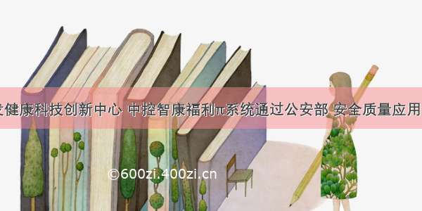 中关村银发健康科技创新中心 中控智康福利π系统通过公安部 安全质量应用体系检测听