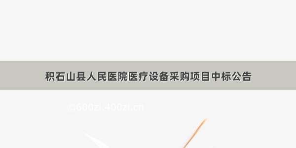 积石山县人民医院医疗设备采购项目中标公告