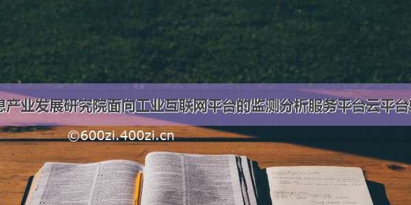 中国电子信息产业发展研究院面向工业互联网平台的监测分析服务平台云平台软件采购项目