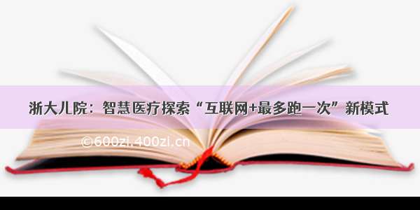 浙大儿院：智慧医疗探索“互联网+最多跑一次”新模式