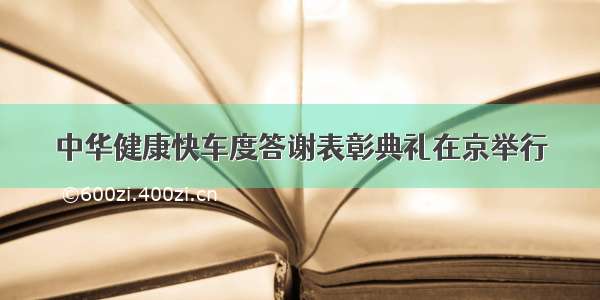 中华健康快车度答谢表彰典礼在京举行