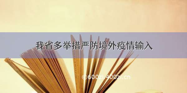 我省多举措严防境外疫情输入