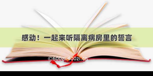 感动！一起来听隔离病房里的誓言