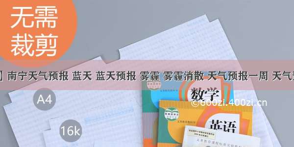 【南宁天气】南宁天气预报 蓝天 蓝天预报 雾霾 雾霾消散 天气预报一周 天气预报15天查询