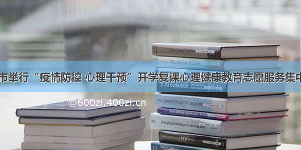 内江市举行“疫情防控 心理干预”开学复课心理健康教育志愿服务集中培训