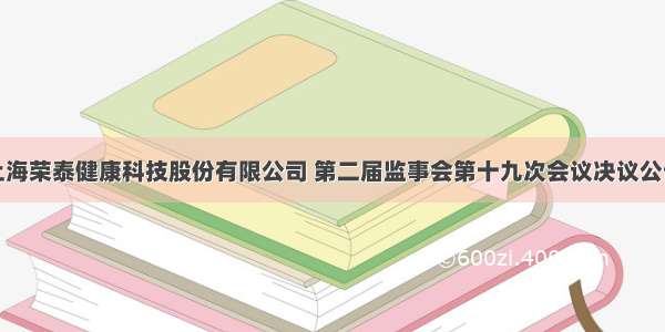 上海荣泰健康科技股份有限公司 第二届监事会第十九次会议决议公告