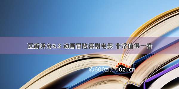 豆瓣评分8.3 动画冒险喜剧电影 非常值得一看