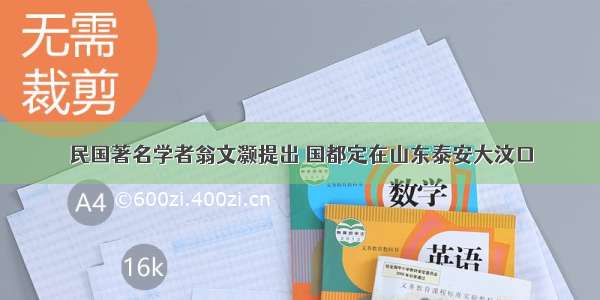 民国著名学者翁文灏提出 国都定在山东泰安大汶口