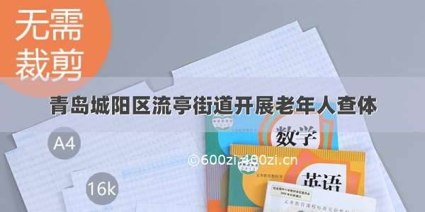 青岛城阳区流亭街道开展老年人查体