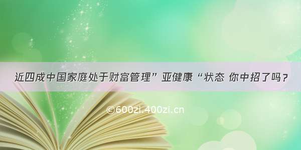 近四成中国家庭处于财富管理”亚健康“状态 你中招了吗？