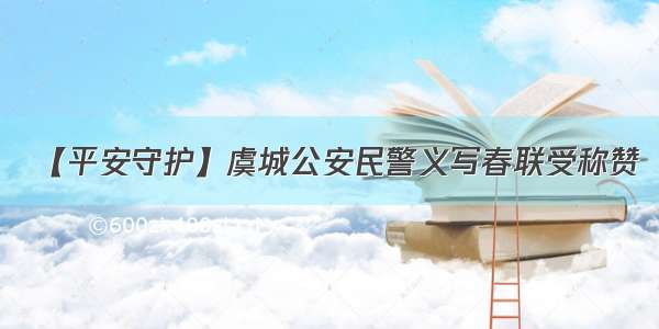 【平安守护】虞城公安民警义写春联受称赞