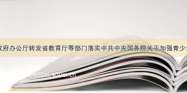 福建省人民政府办公厅转发省教育厅等部门落实中共中央国务院关于加强青少年体育增强青