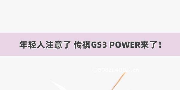 年轻人注意了 传祺GS3 POWER来了！