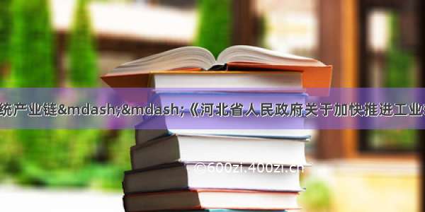 优化升级4个优势传统产业链——《河北省人民政府关于加快推进工业转型升级建设现代化