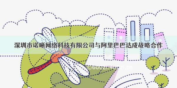 深圳市诺晰网络科技有限公司与阿里巴巴达成战略合作