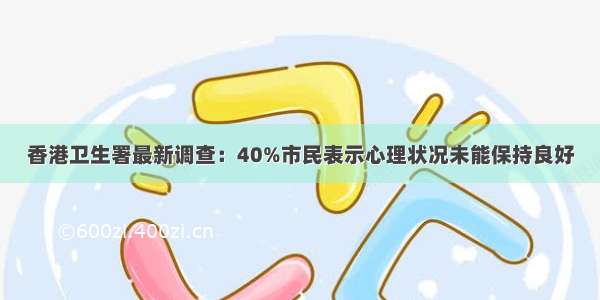 香港卫生署最新调查：40%市民表示心理状况未能保持良好