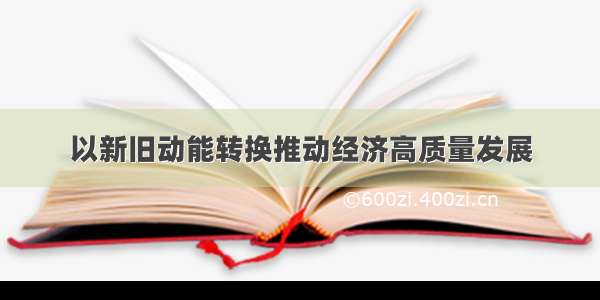 以新旧动能转换推动经济高质量发展