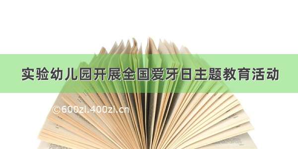 实验幼儿园开展全国爱牙日主题教育活动